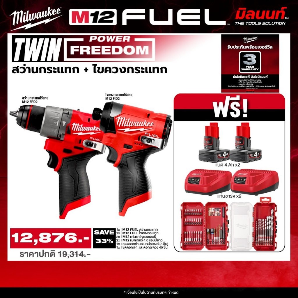 Milwaukee - TWIN Power FreeDom ไขควงกระแทกไร้สาย รุ่น M12 FID2-0 + สว่านกระแทกไร้สาย รุ่น M12 FPD2-0 QT 2