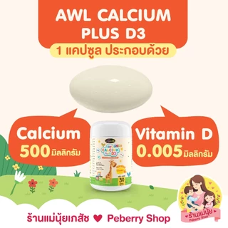 [แท้+ส่งไว] Auswelllife AWL Calcium Plus D3 แคลเซียมสูง สำหรับเด็ก แบบเคี้ยว รสส้ม เพิ่มความสูง ออสเวลไลฟ์ เพิ่มสูง