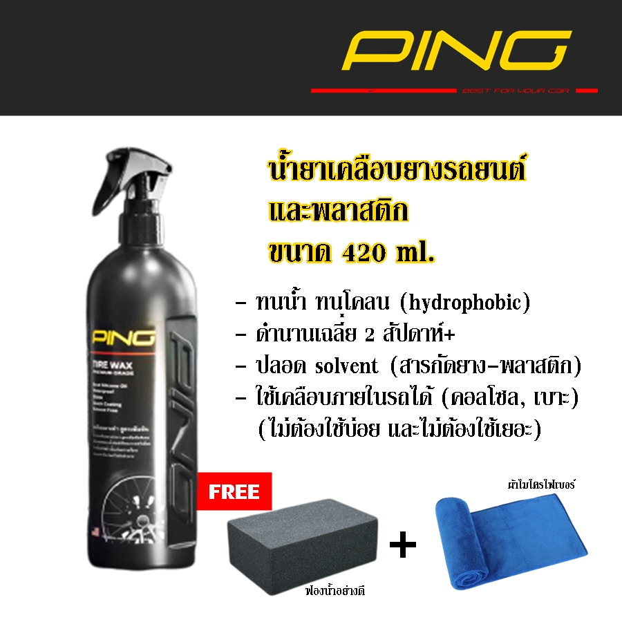 Ping : น้ำยาเคลือบยางรถยนต์และพลาสติก ขนาด 420 ml. ฟรี!! ฟองน้ำก้อนใหญ่อย่างดี และผ้าไมโครไฟเบอร์
