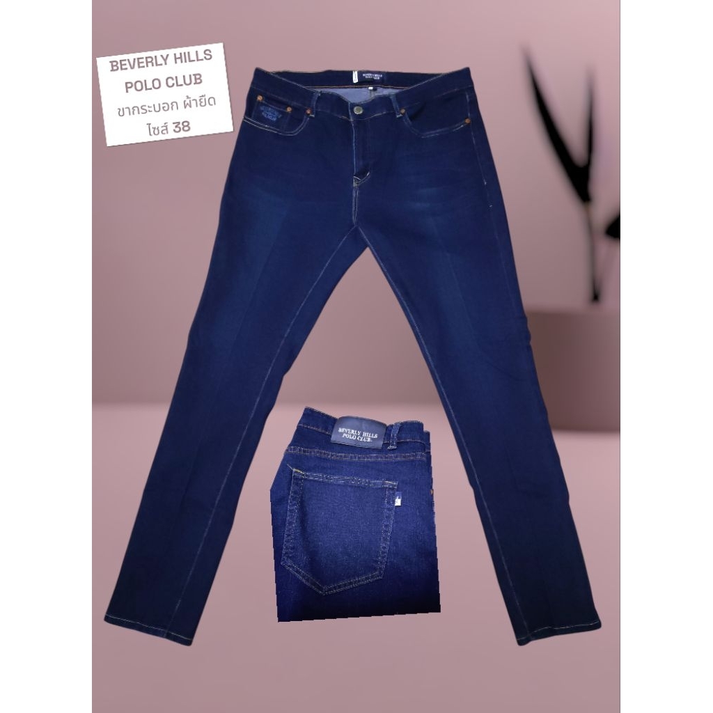กางเกงยีนส์ BEVERLY HILLS POLO CLUB ขากระบอก เอว 38 ผ้ายืด 💥💥ของแท้ 💯% ซื้อในห้าง💥✨ของใหม่ มือ1