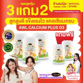[แท้+ส่งไว] Auswelllife AWL Calcium Plus D3 แคลเซียมสูง สำหรับเด็ก แบบเคี้ยว รสส้ม เพิ่มความสูง ออสเวลไลฟ์ เพิ่มสูง
