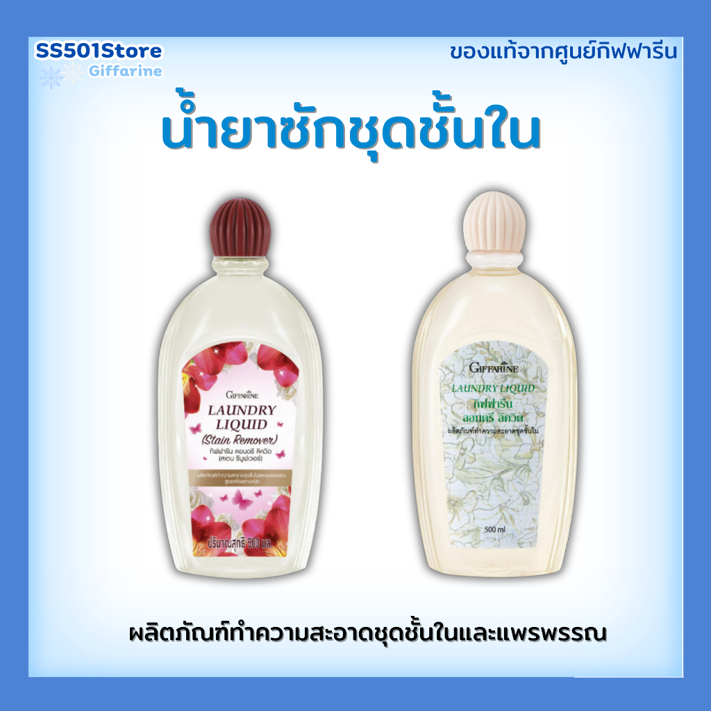 น้ำยาซักชุดชั้นใน กิฟฟารีน สูตรอ่อนโยน ถนอมผ้า แพร ไหม ผ้าละเอียด ไม่ระคายเคือง ซักสะอาดนุ่มนวล