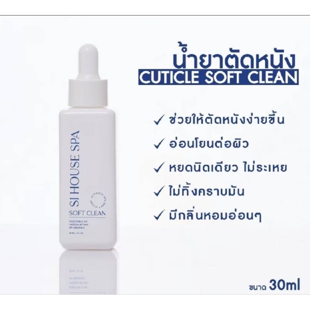 น้ำยาตัดหนัง Si House Soft Clean แบบหัวบีบ 30ml. cuticle softener น้ำยาหนังนิ่ม พร้อส่ง