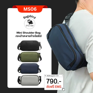 bagsbird รุ่น MS06 Mini Slings กระเป๋าคาดอกไซส์มินิ เหมาะสำหรับการใช้งานได้ทุกแบบในชีวิตประจำวัน