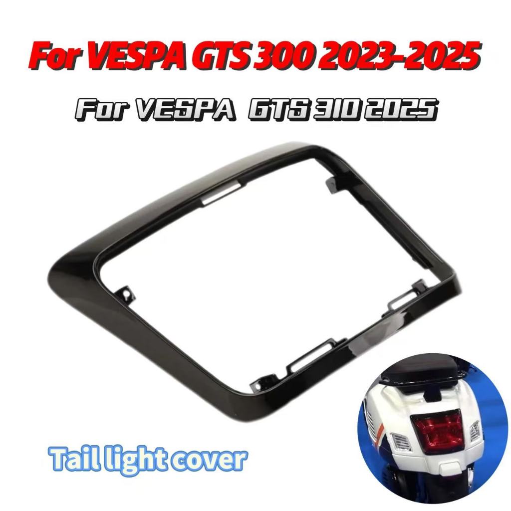 ฝาครอบป้องกันไฟท้าย เฉพาะรุ่น Vespa GTS300 GTS 300 HPE ปี 2023-2026 อะไหล่แต่ง