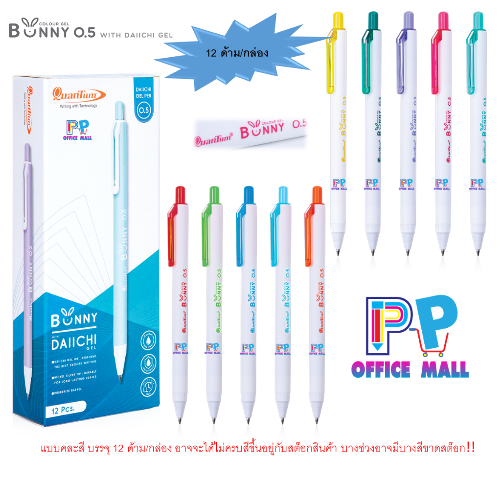 🌸ปากกาหมึกเจล Quantum 0.5 mm. Daiichi Bunny หมึกเจลสี (คละสี) บรรจุ 12 ด้าม/กล่อง