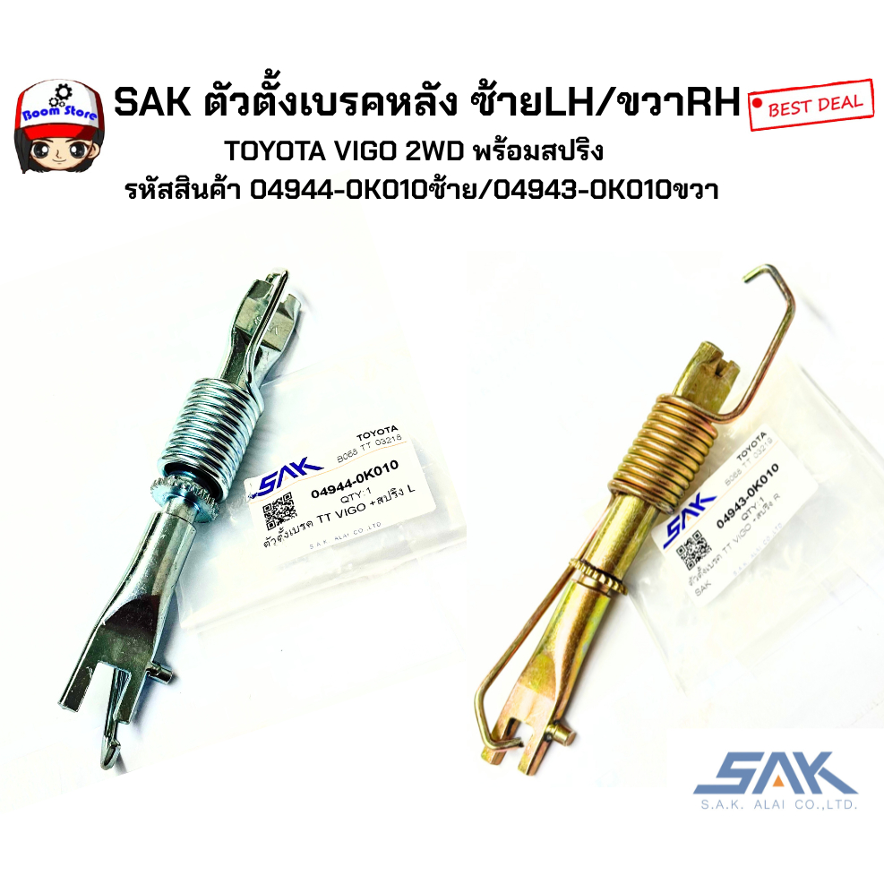 SAK ตัวตั้งเบรคหลัง ซ้ายLH/ขวาRH TOYOTA VIGO 2WD พร้อมสปริง   รหัสสินค้า 04944-0K010ซ้าย/04943-0K010ขวา