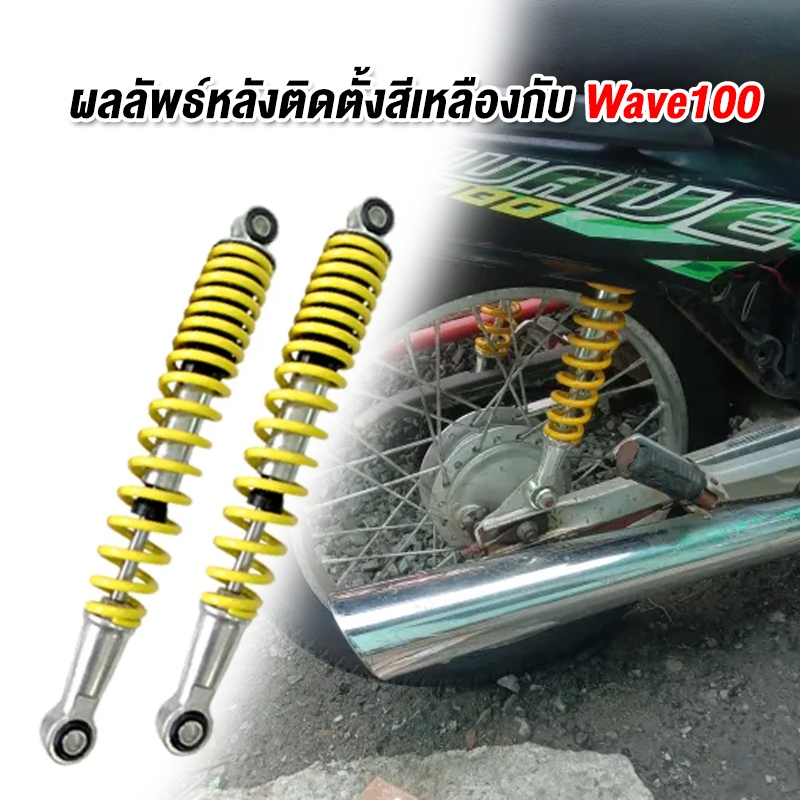 โช๊คหลัง เวฟ (1คู่) 330 340มิล โช๊คหลังเวฟ100 เวฟ110i WAVE125R S X DREAM SUPER CUP โช๊คหลังเวฟ ทรงเดิม สีสวย พร้อมใช้งาน - รูปที่ 4