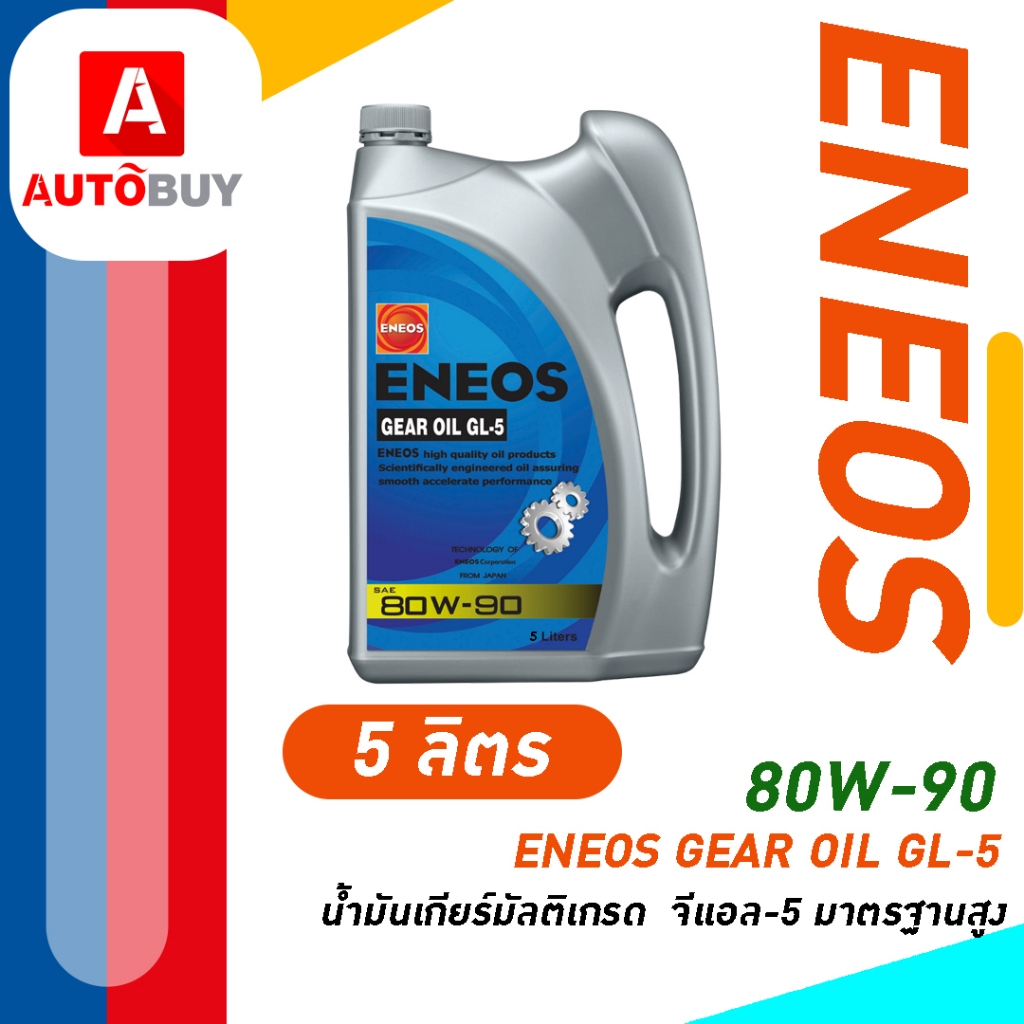 ENEOS GEAR OIL GL-5 SAE 80W-90 - น้ำมันเกียร์ เอเนออส จีแอล-5 80W-90
