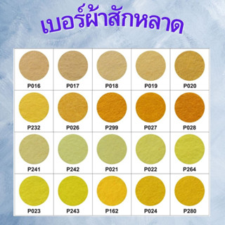 ผ้าสักหลาด แบบแข็ง (แบ่งตัดหลา ขนาด 90x90cm.) หน้าผ้า 36 นิ้…