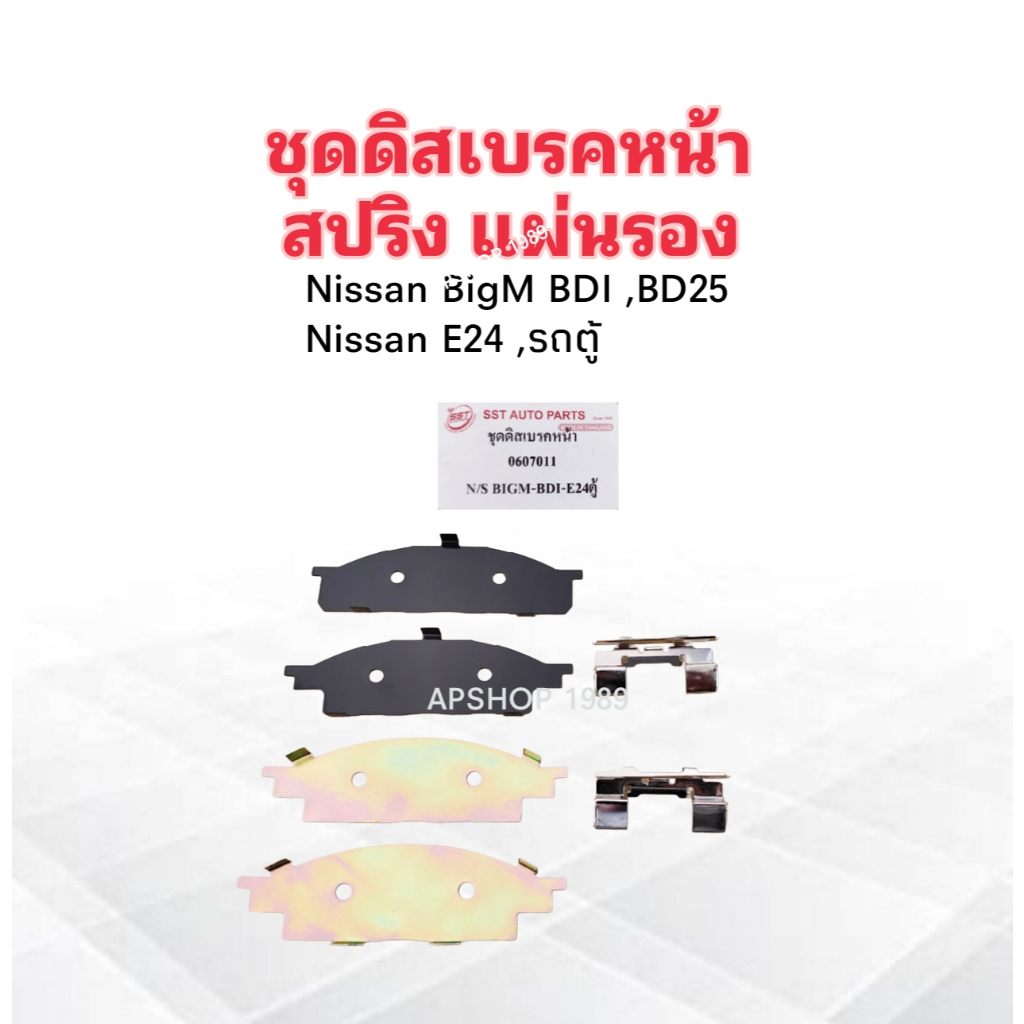 2 ชิ้น/ชุด ชุดดิสเบรคหน้า Nissan BigM BDI ,BD25 ,E24 รถตู้  SST 0607011 ชุดสปริงดิสเบรคหน้า แผ่นรองเบรค Nissan