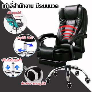 เก้าอี้พักผ่อนสำนักงาน เก้าอี้ผู้บริหารเอนหลังได้ มีระบบนวด แข็งแรงทนทาน หมุ่นได้ 360° Office chair