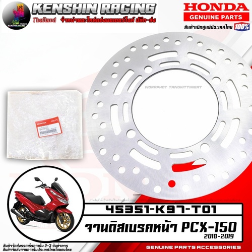 จานดิสเบรคหน้า PCX-150 (HONDA แท้เบิกศูนย์  45351-K97-T01)