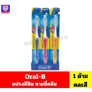 ออรัลบี แปรงสีฟัน ชายนี่ คลีน soft/ขนแปรงนุ่ม*** 1 ด้าม คละส…