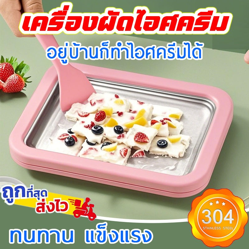 ⚡พร้อมส่ง⚡เครื่องผัดไอศครีม ที่ทำไอศครีม อยู่บ้านก็ทำไอศครีมได้ เครื่องทอดโยเกิร์ต DIY