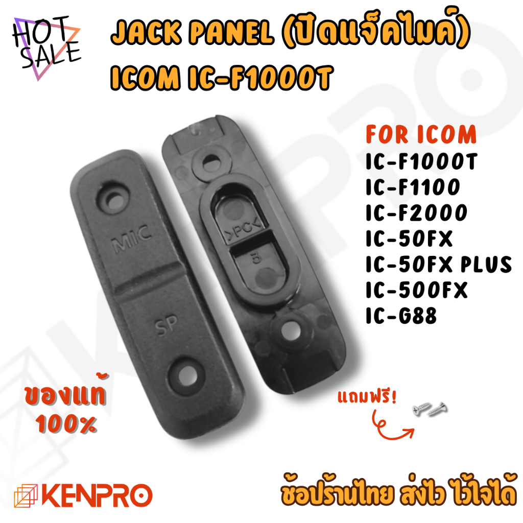 Jack Panel สำหรับ ICOM IC-F1000T, IC-F2000, IC-50FX, IC-500FX, IC-G88 | ฝาปิดรูแจ็คไมค์ | อะไหล่แท้