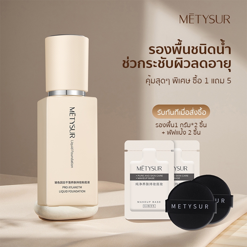 METYSUR รองพื้นชนิดน้ำโบเซอีน คุมมัน ลดเลือนริ้วรอย บางเบา แมตต์ ติดทนนาน กระชับผิว กันน้ำกันเหงื่อ ไม่หมองคล้ำง่าย