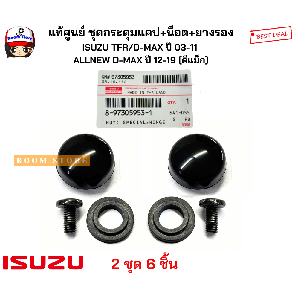 แท้เบิกศูนย์ ชุดกระดุมแคป+น็อต+ยางรอง  D-MAX ปี 03-11 ALLNEW D-MAX ปี 12-23 (ดีแม็ก)
