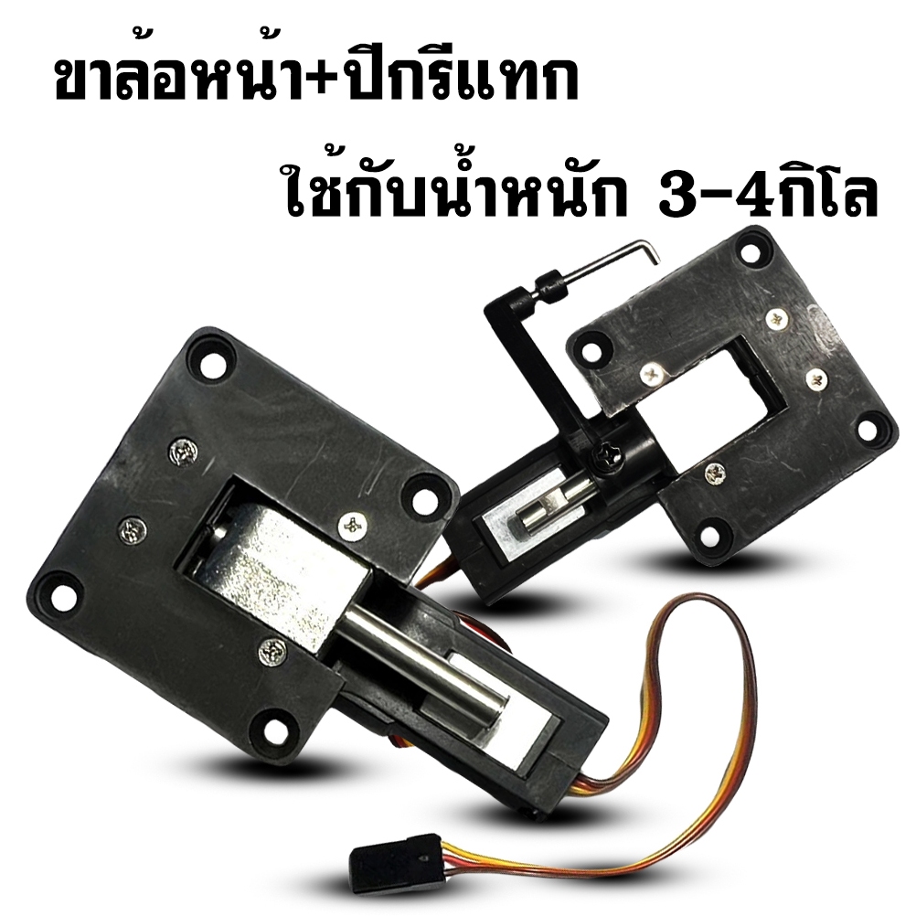 ขาล้อหน้า+ปีกรีแทก Retract ใช้กับน้ำหนัก 3-4กิโล RET0004 อุปกรณ์เครื่องบินบังคับ Rc