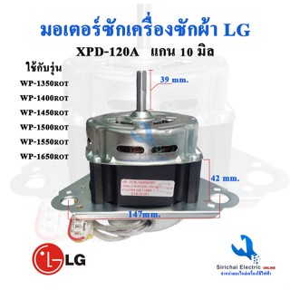 มอเตอร์ซัก แอลจี XPD-120W EAU63063301 มอเตอร์ถังซัก LG แกน 1…