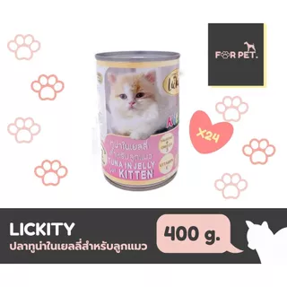 อาหารแมวกระป๋อง ลิคคิตตี Lickity 400 กรัม กระป๋อง 24 กระป๋องยกลัง