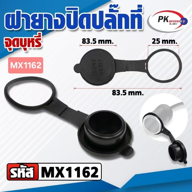 ฝายางปิดปลั๊กที่จุดบุหรี่ รหัส MX1162 ราคาต่อ1ชิ้น