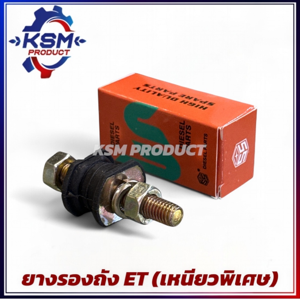 ยางรองถัง/ยางกันสะเทือน ET70-ET115 (เหนียวพิเศษ) อะไหล่รถไถเดินตามสำหรับเครื่อง KUBOTA (อะไหล่คูโบต้