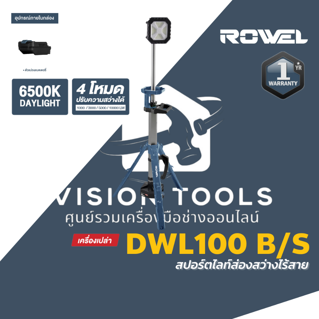 ROWEL ไฟสปอร์ตไลท์ พร้อมขาตั้ง 20V ไร้สาย รุ่น DWL100 B/S แสงสีขาว 10,000 ลูเมน โรเวล รับประกัน 1 ปี