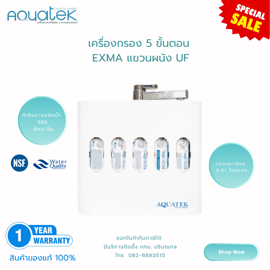 เครื่องกรอง  aquatek EXMA แขวนผนัง UF ( 2005014)