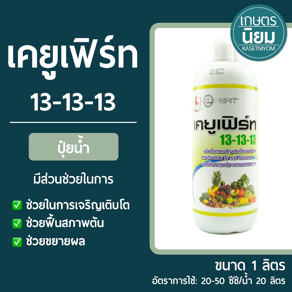 ปุ๋ยน้ำ เคยูเฟิร์ท (ปุ๋ยเคมีสูตร 4-24-24) 1 ลิตร