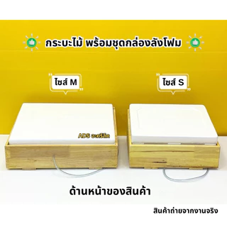 กระบะไม้ พร้อมชุดกล่องลังโฟม(สินค้าครบชุด)มีให้เลือก3ไซส์✅ไซส์ S✅ไซส์ M✅ไซส์ L(สินค้าพร้อมใช้งาน ไม่ต้องประกอบ)#พร้อมส่ง