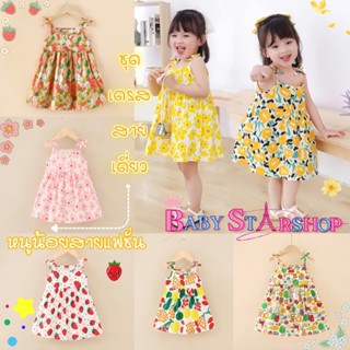 BABY STARSHOP เดรสเด็ก ชุดเด็กใส่เที่ยว ชุดเด็กผู้หญิง 💖สส 9…