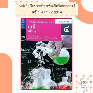 สสวท. หนังสือเรียนรายวิชาเพิ่มเติม เคมี ม.4-ม.6 เล่ม1-6 /องค์การค้า/ศึกษาภัณฑ์
