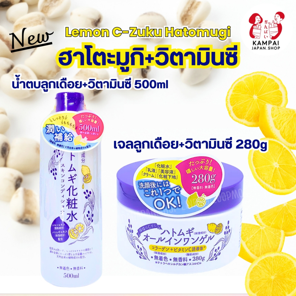 🍋ใหม่ Lemon C-Zuku Hatomugi ลูกเดือย + วิตามินซี (น้ำตบ 500ml / เจล 280g)