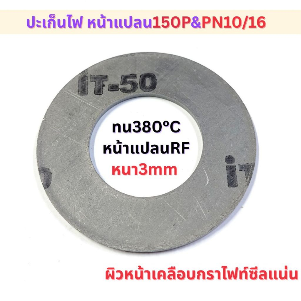 ปะเก็นไฟ สำหรับหน้าแปลนRF 150PและPN10/16 หนา3mm.ขนาด1/2"-6"