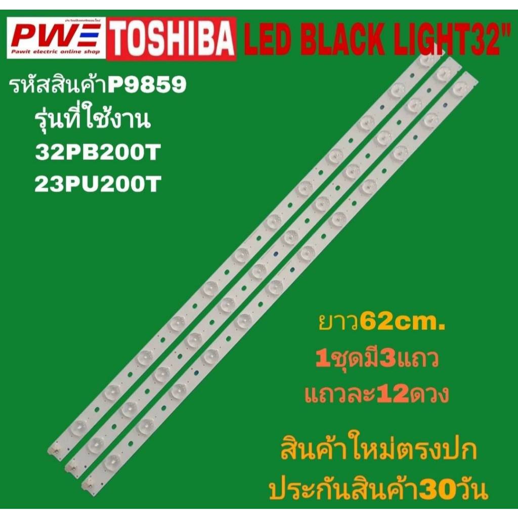 P9859 LED black light TOSHIBA 32" แบล็คไลท์ โตชิบา 32นิ้ว รุ่นที่ใช้ได้ 32PB200T, 32PU20OT