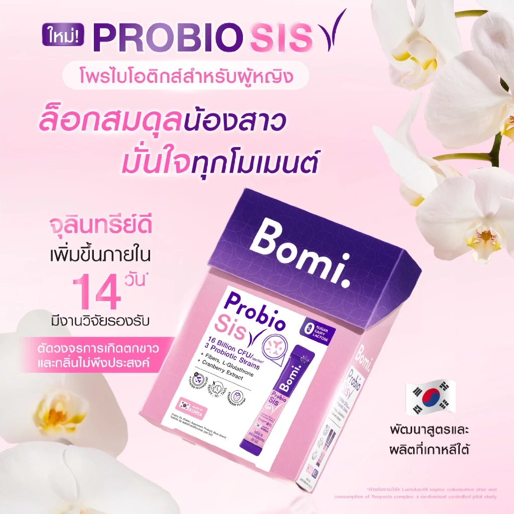 Bomi Probio Sis (14x3g) โพรไบโอติกส์ 3 สายพันธุ์เฉพาะ ดูแลสมดุลช่องคลอด และจุดซ่อนเร้น thumbnail 4