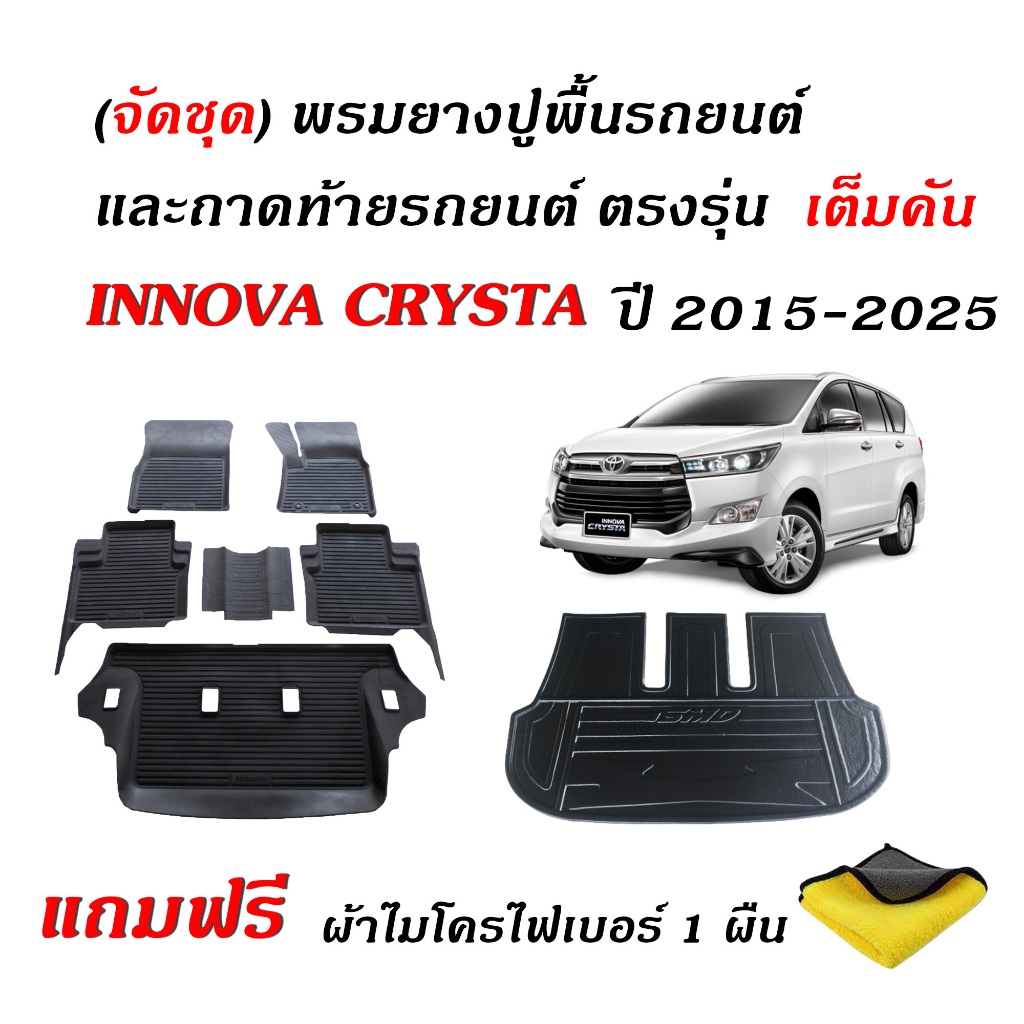 (จัดชุด) ผ้ายางปูพื้นรถ และ ถาดท้ายรถ TOYOTA INNOVA CRYSTA ปี 2015-2026 (ตัวเต็ม)(แถมผ้า) พรมรถยนต์