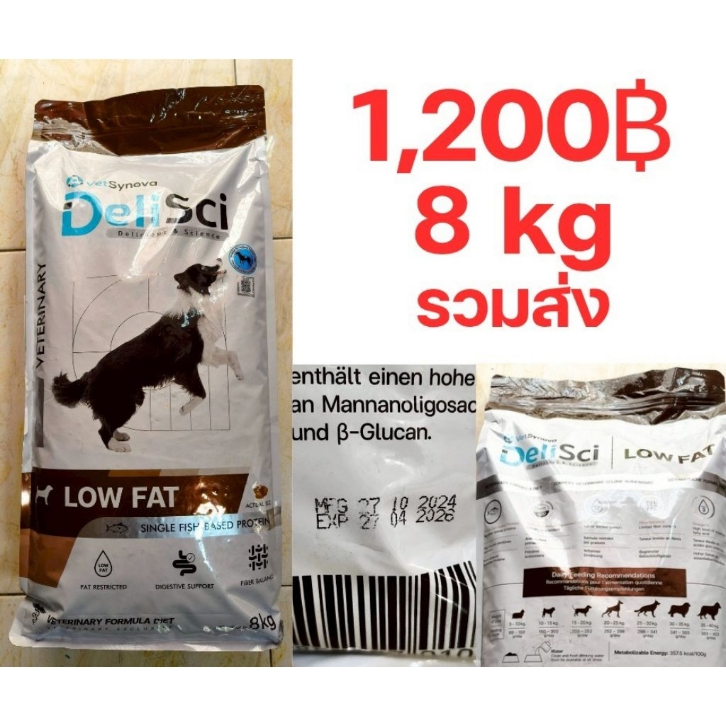 Delisci low fat 8 kg อาหารสุนัข อาหารประกอบการรักษาโรคสุนัข