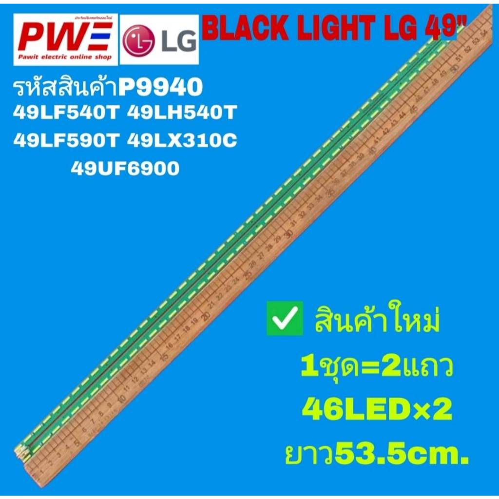 P9940 หลอดแบ็คไลท์ทีวีLG49" รุ่นที่ใช้งาน 49LF540T 49LH540T 49LF590T 49LX310C 49UF6900 สินค้าใหม่ พร