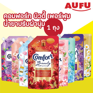 คอมฟอร์ท บิวตี้ เพอร์ฟูม น้ำยาปรับผ้านุ่ม 1000 - 1100 มล. (1…