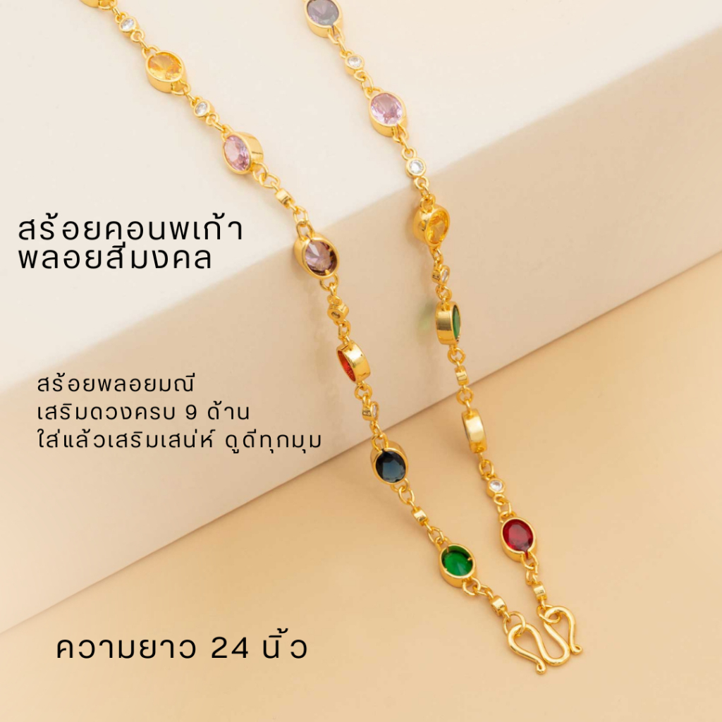 สร้อยคอนพเก้า พลอยสีมงคล 24นิ้ว สร้อยลูกปัดเทพาย เสริมโชคลาภ ความรัก การเงิน งานแฟชั่นสายมู A2-N575