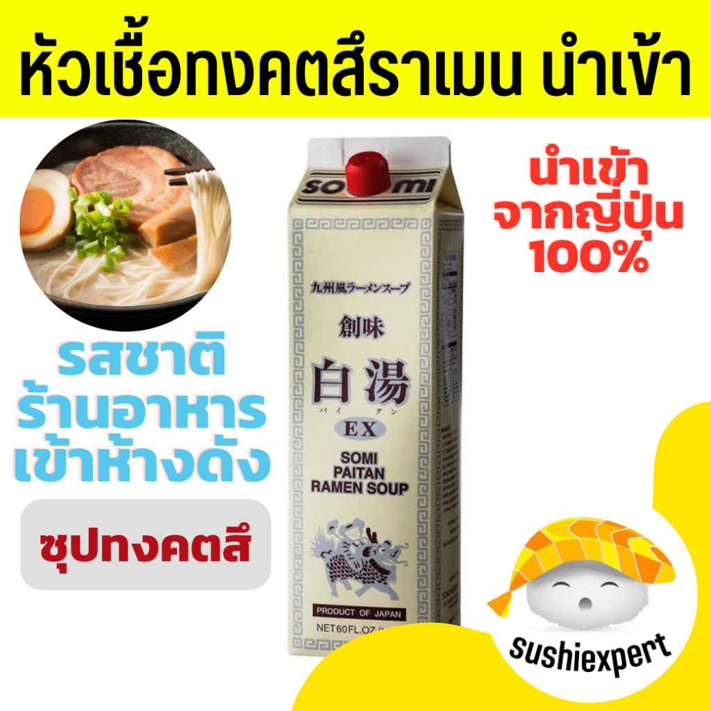 Somi ทงคตสึราเมง ราเมนซุปกระดูกหมูเข้มข้น (2ลิตร Tonkotsu Soup Base)  ทงคตสึ  ฮากาตะราเมน ซุปราเมง ราเมง ราเมน ramen ซุป