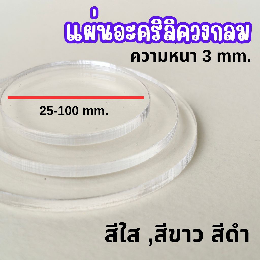 [2.5-10 ซม.] แผ่นวงกลมอะคริลิควงกลม สีใส,สีดำ,สีขาว ความหนา 3 mm. วางโมเดล
