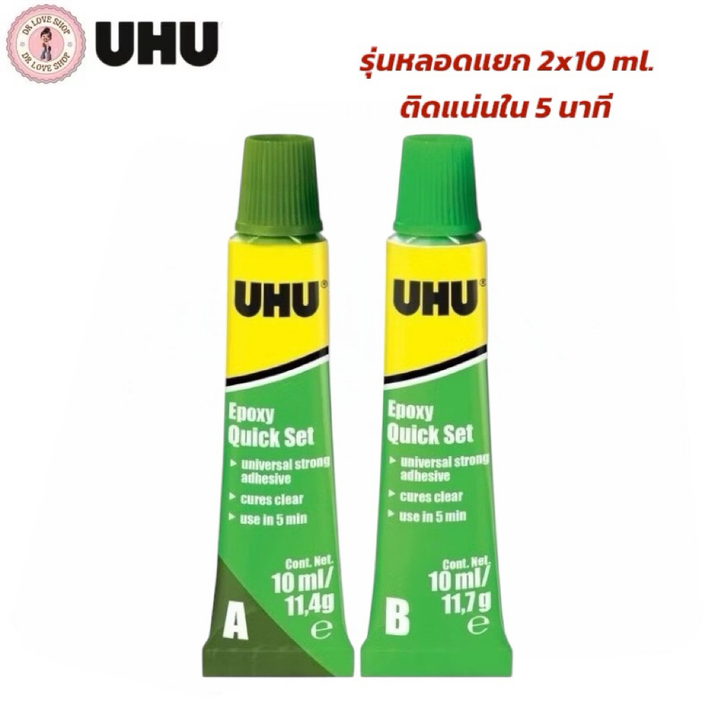 UHU ยู้ฮู กาวอีพ๊อคซี่ Epoxy รุ่นนหลอดแยก  ปลอดสารพิษ แข็งแรงพิเศษ ติดแน่นใน 5 นาที ขนาด 2x10 ml.