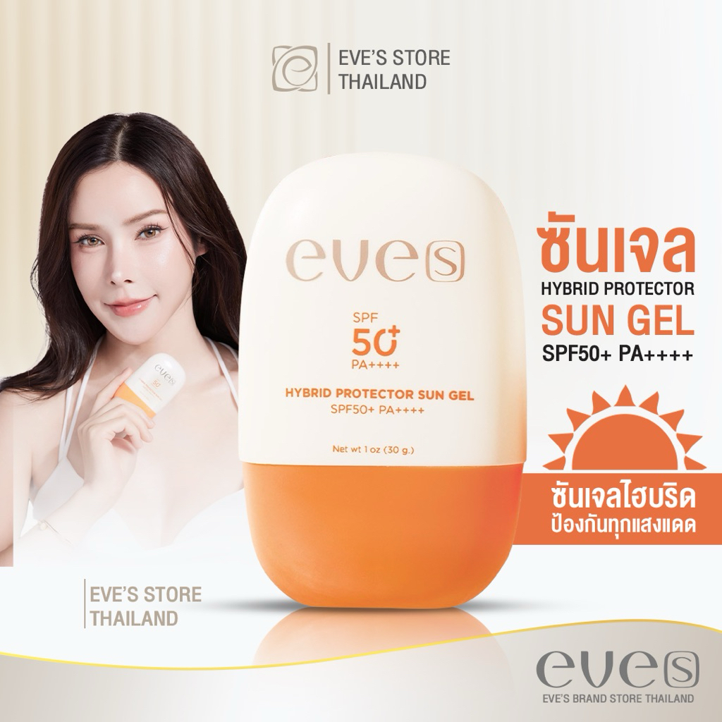 eve's Whitening Sungel  [ซันเจลแพคเกจใหม่] ครีมกันแดดส้ม SPF50+ PA++++ 30ml สินค้า