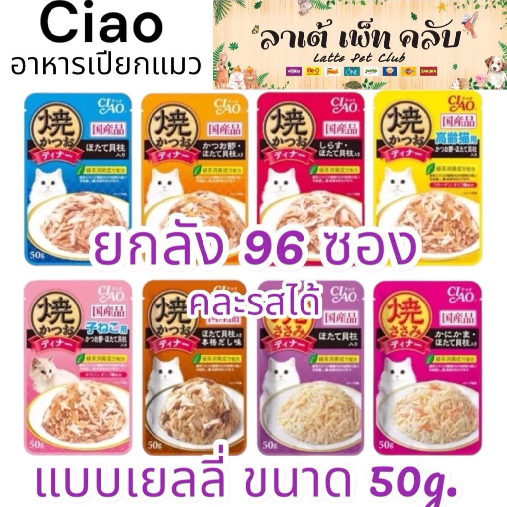 {ยกลัง 96ซอง คละรสได้ ราคาส่ง} Ciao เพ้าช์ อาหารแมวชนิดเปียก ในเยลลี่ ขนาด 50g. มี 7 รสชาติ