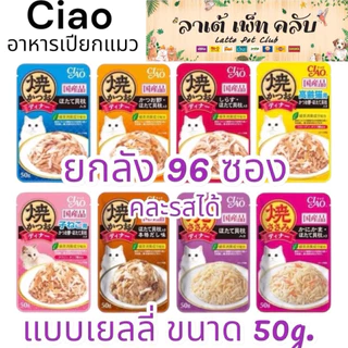 {ยกลัง 96ซอง คละรสได้ ราคาส่ง} Ciao เพ้าช์ อาหารแมวชนิดเปียก ในเยลลี่ ขนาด 50g. มี 7 รสชาติ