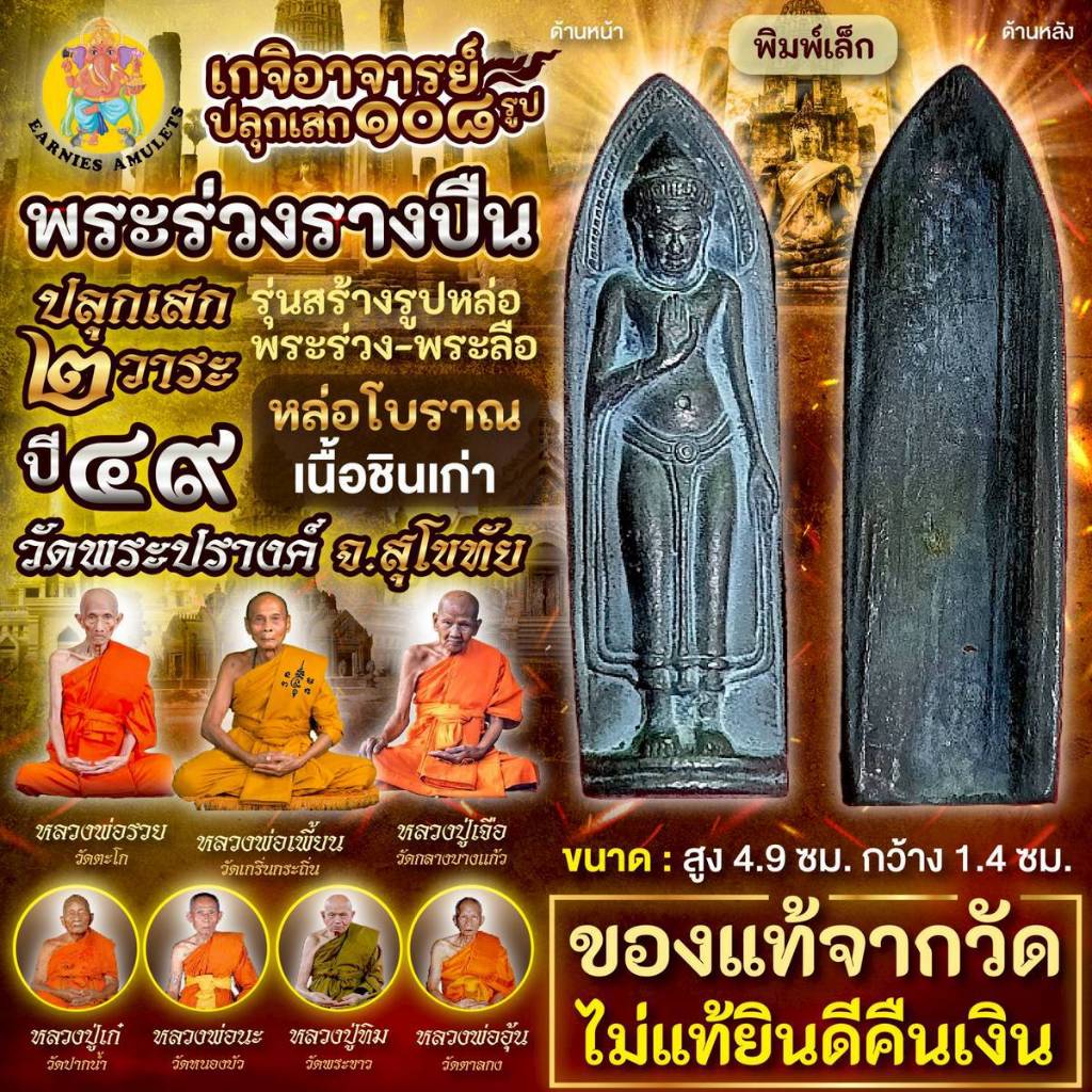 พระร่วงหลังรางปืน หล่อโบราณ พิมพ์เล็ก เนื้อชินเก่า วัดพระปรางค์ จ.สุโขทัย แท้จากวัด