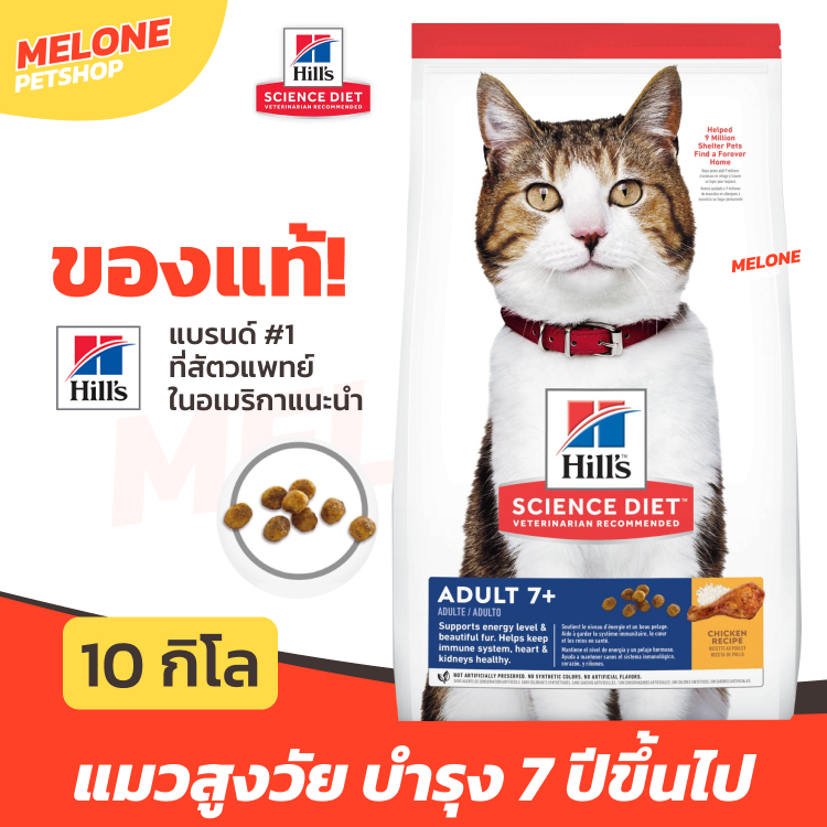Hill's Science Diet Adult 7+ อาหารแมว สำหรับ แมวสูงวัย แมวแก่ อายุ 7 ปีขึ้นไป บำรุงขน คุมแร่ธาตุ ไม่เค็ม ขนาด 10 kg